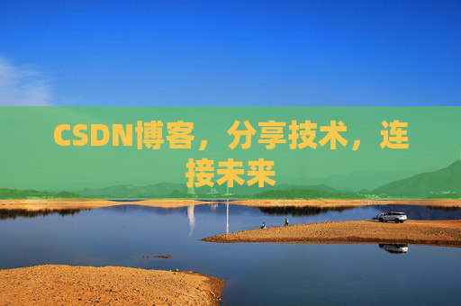 CSDN博客，分享技术，连接未来